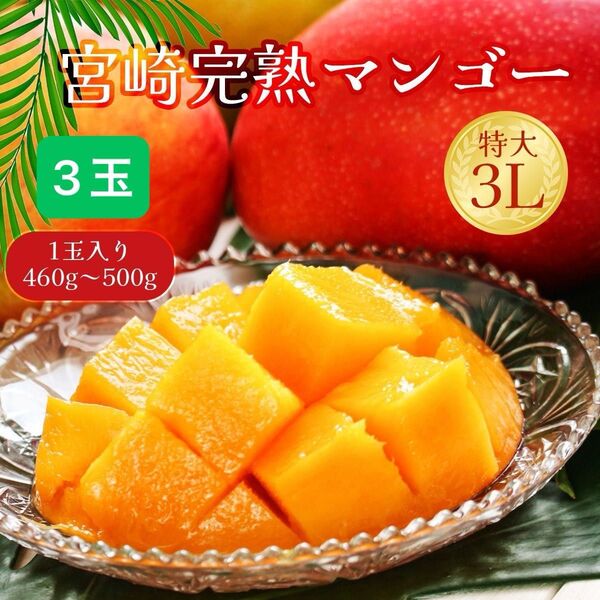 送料無料 宮崎完熟マンゴー 3L 3個 果物 高級フルーツ 父の日にも 潤
