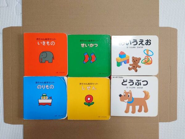 とだこうしろう 赤ちゃん絵本セット、はじめてえほん