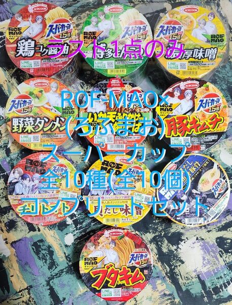 新品 ROF-MAO×スーパーカップ 全10種 ろふまお 全10個 にじさんじ 不破湊 剣持刀也 甲斐田晴 加賀美ハヤト 全種類