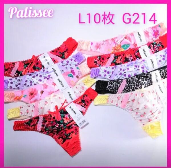 G214 セクシー 可愛い TバックショーツL10枚セット ソング タンガ Lサイズ Tバックショーツ パリシェ palissee