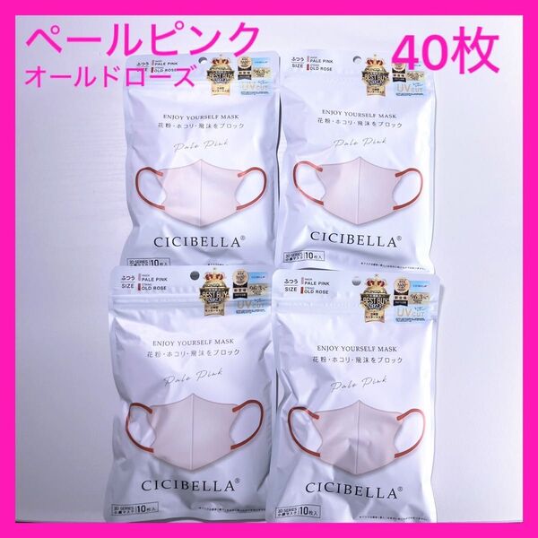 CICIBELLA マスク 3D小顔マスク ペールピンク×オールドローズ 40枚