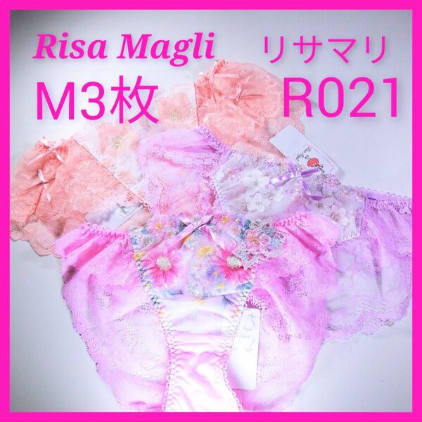 R021 リサマリ Risa Magli ショーツM3枚 ピンク他 パステル系