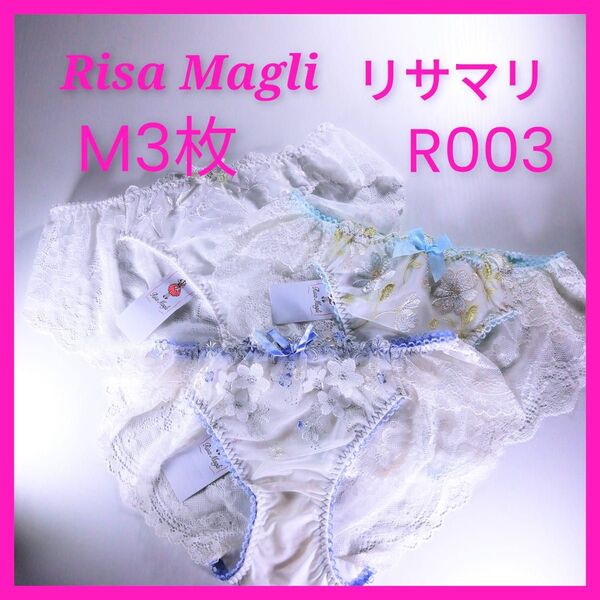 R003 リサマリ Risa Magli ショーツM3枚 白 ホワイト Mサイズ