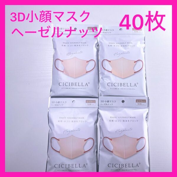 CICIBELLA マスク 3D小顔マスク ヘーゼルナッツ 40枚 シシベラ