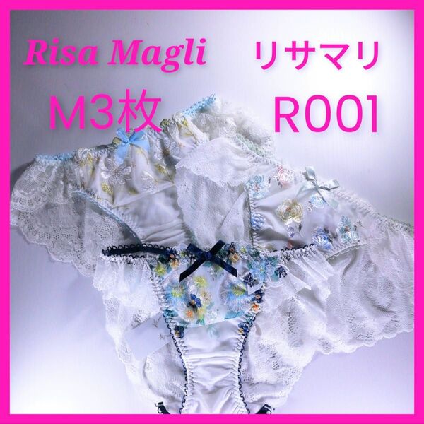 R001 リサマリ Risa Magli ショーツM3枚 白 ホワイト Mサイズ