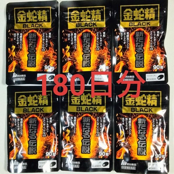 【新品未開封】明治薬品 金蛇精ブラック 新たなる伝説90粒×6袋セット(6ヶ月分) 黒マカ含有食品