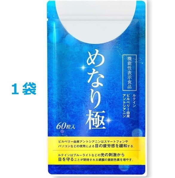 【新品未開封】めなり極 1袋 サプリメント(さくらの森)