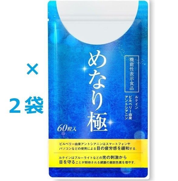 【新品未開封】めなり極 2袋セット サプリメント(さくらの森)