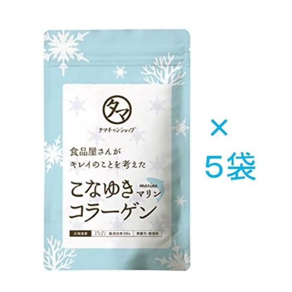 【新品未開封】タマチャンショップ こなゆきマリンコラーゲン 100g×5袋
