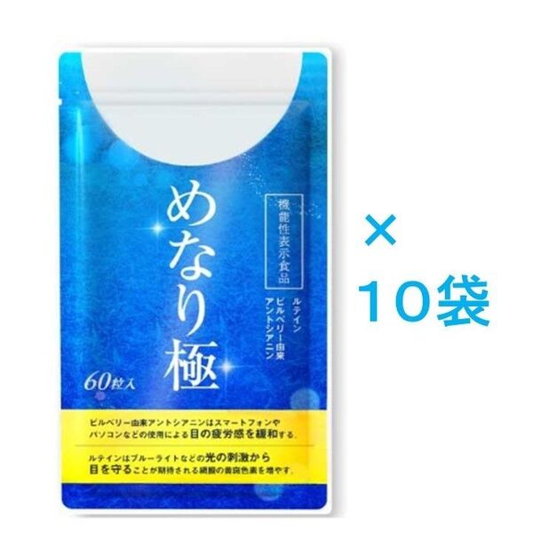 【新品未開封】めなり極 10袋セット サプリメント(さくらの森)