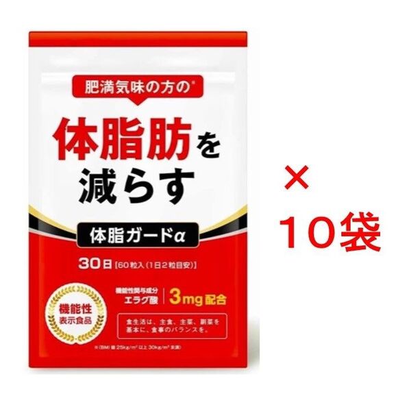【新品未開封】肥満気味の方の体脂肪を減らす 体脂ガードα 30日×10袋セット(DUEN)
