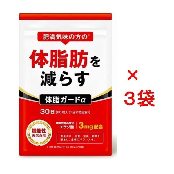 【新品未開封】肥満気味の方の体脂肪を減らす 体脂ガードα 30日×3袋セット