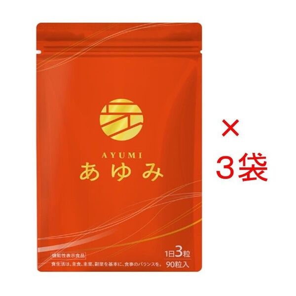 【新品未開封】あゆみ 90粒入×3袋セット(さくらの森)
