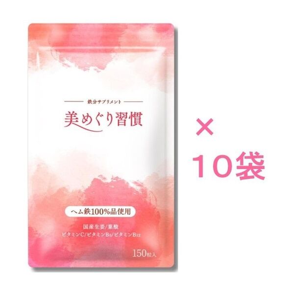 【新品未開封】美めぐり習慣 150粒×10袋(さくらの森)