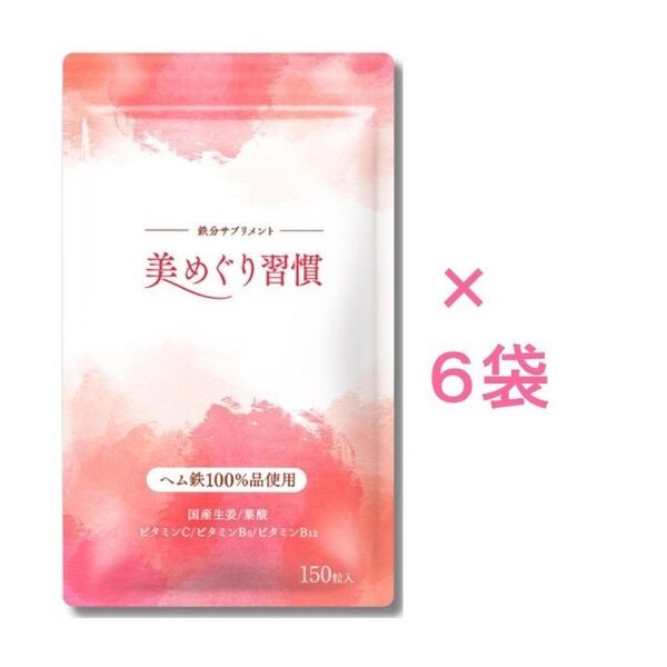 【新品未開封】美めぐり習慣 150粒×6袋(さくらの森)