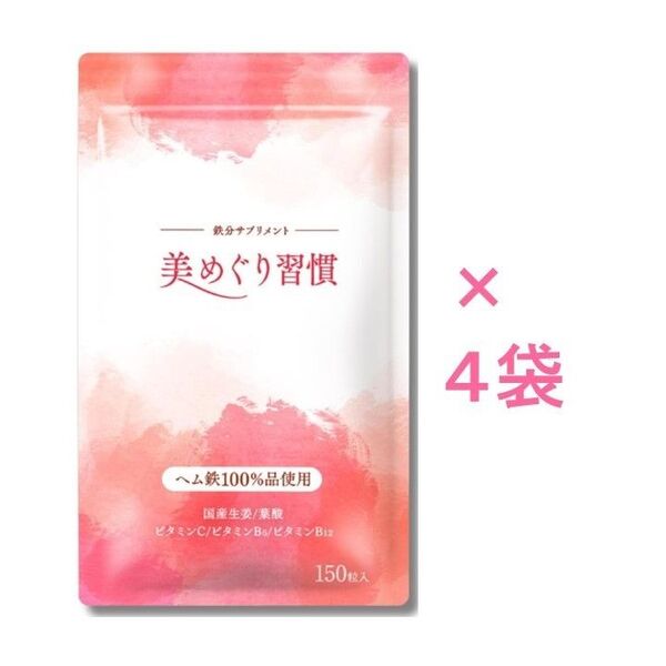 【新品未開封】美めぐり習慣 150粒×4袋(さくらの森)