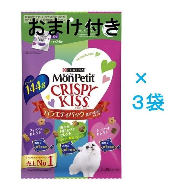 【おまけ:ちゅ〜る1本】モンプチ クリスピーキッス バラエティ 魚介の旨みセレクト 3袋