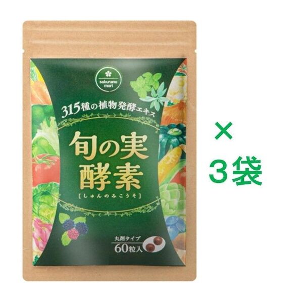 【新品未開封】 旬の実酵素 60粒×3袋(さくらの森)
