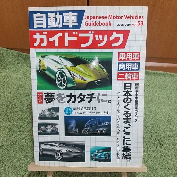 自動車ガイドブック 2006‐2007 (vol.53) 日本自動車工業会