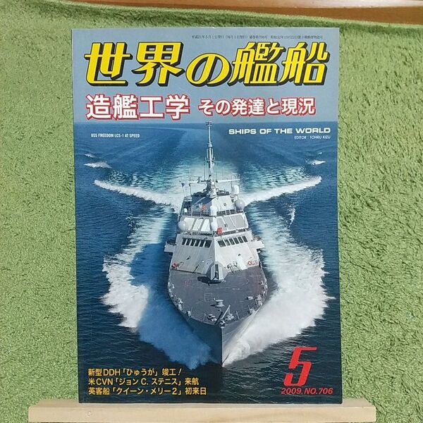 世界の艦船 (2009年5月号) 月刊誌/海人社