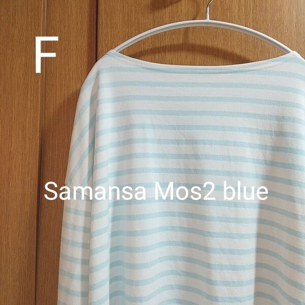 Samansa Mos2 blue サマンサモスモスブルー ボーダーT 長袖カットソー 水色 フリーサイズ