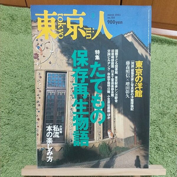 東京人 2003年3月号 たてもの保存再生物語