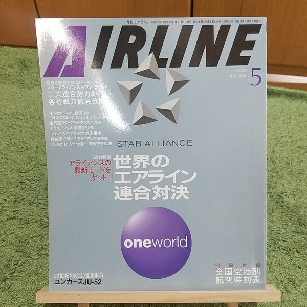 月刊エアライン 2000年5月号 No.251 世界のエアライン連合対決