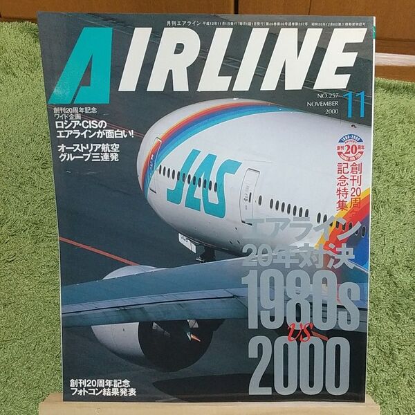月刊エアライン 2000年11月号 No.257 創刊20周年記念号