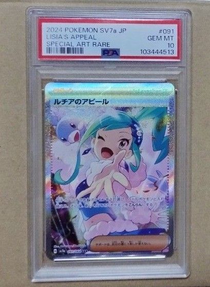 PSA10 ルチアのアピール SAR