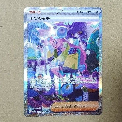 ナンジャモ SAR ポケモンカード