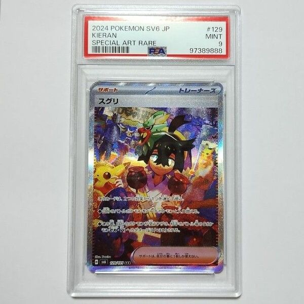 PSA9 スグリ SAR ポケモンカード