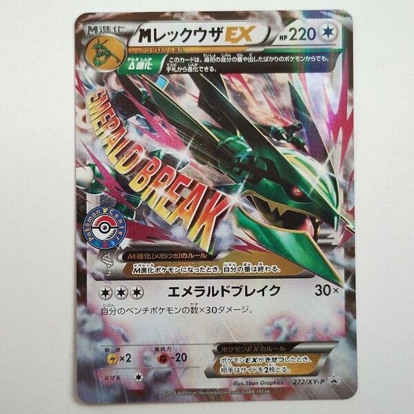 MレックウザEX プロモ ポケモンカード