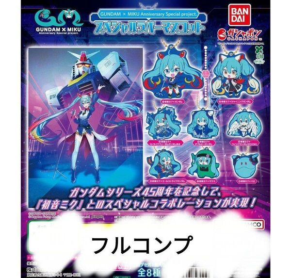 GUNDAM × MIKU ガンダム 初音ミク ラバーマスコット 8種 コンプリート