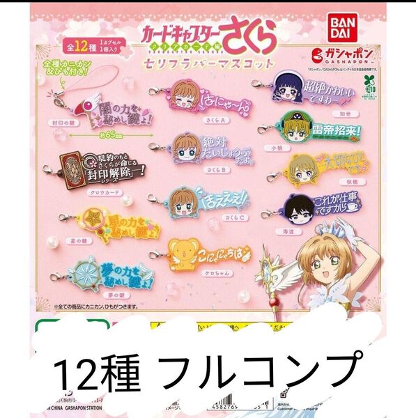 カードキャプターさくら セリフラバーマスコット 全12種 コンプ
