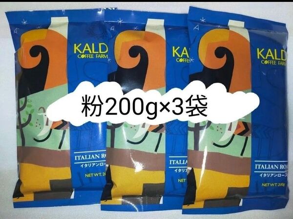KALDIカルディ イタリアンロースト コーヒー粉200g × 3