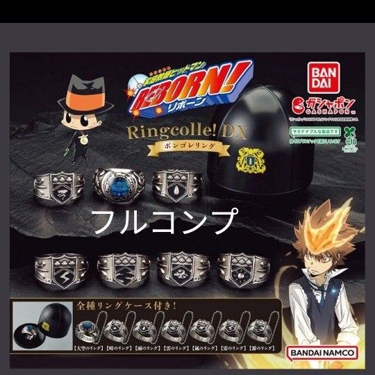 家庭教師ヒットマンREBORN! ボンゴレリング 7種セット コンプ