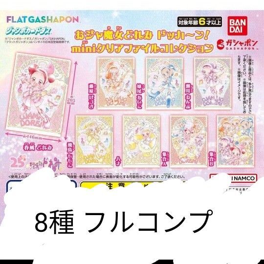 おジャ魔女どれみ ドッカ〜ン!miniクリアファイルコレクション 8種 コンプ