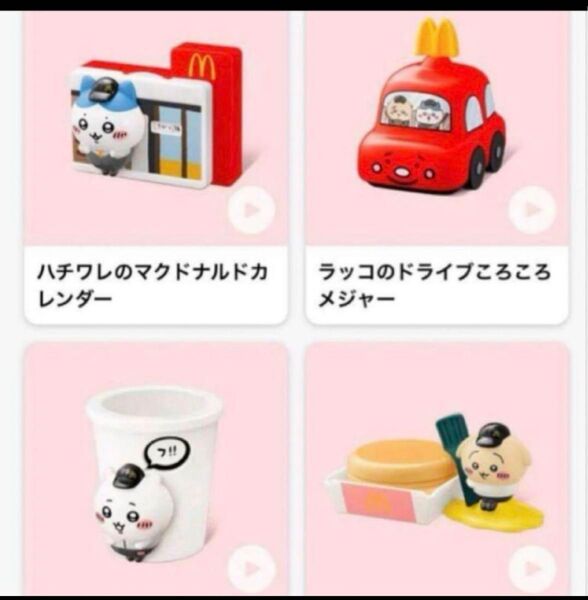 マクドナルド ハッピーセット ちいかわ マック ちいかわマクドナルド 第一弾 コンプリート 4点セット