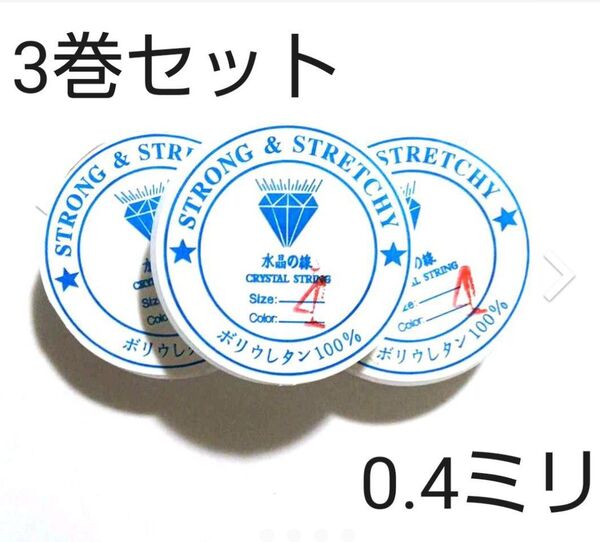 0.4ミリ 水晶の線 ブレスレット用ゴム★シリコンゴム 14m 5巻 テグス アクセサリー制作 ブレスレット修理 天然石 透明