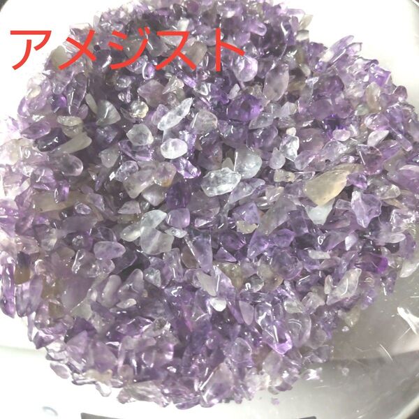 最終在庫 魔除け・浄化☆小粒アメジストさざれ62g☆ネイル素材 オルゴナイト レジンアクセサリーにも 天然石 紫水晶