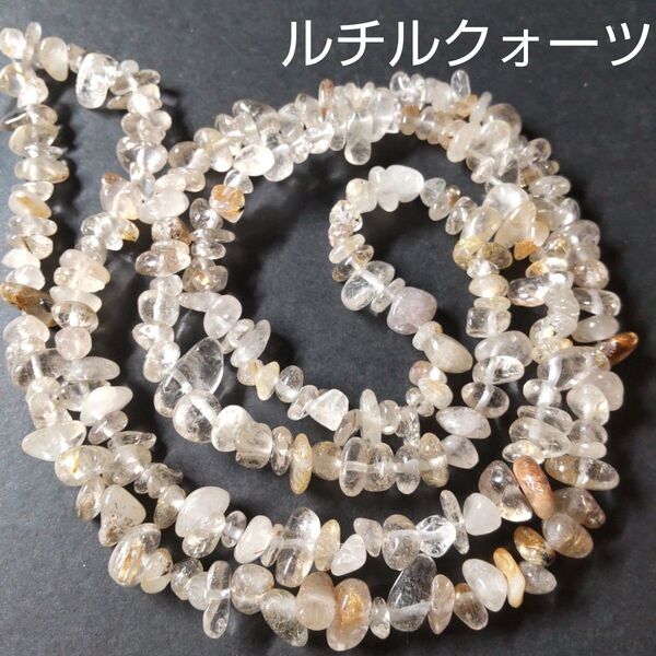 強運の石 ルチルクォーツ さざれ連◆約5-8mm◆ビーズ 穴あき 天然石 ブレスレット、ピアス、アクセサリー作成に