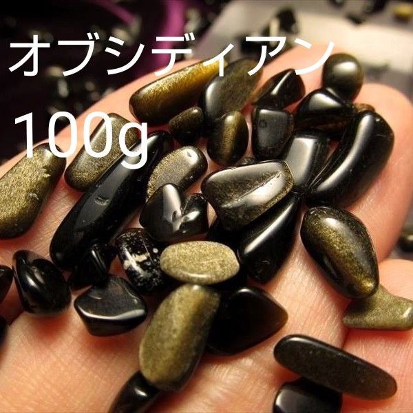 開運!厄除け! ゴールデンシャイン オブシディアン (黒曜石) さざれ 100g 天然石 パワーストーン 穴無し 浄化 縁切り