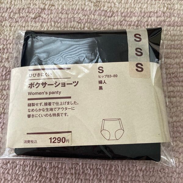 無印良品 ひびきにくいボクサーショーツ Sサイズ ブラック 縫い目がない下着