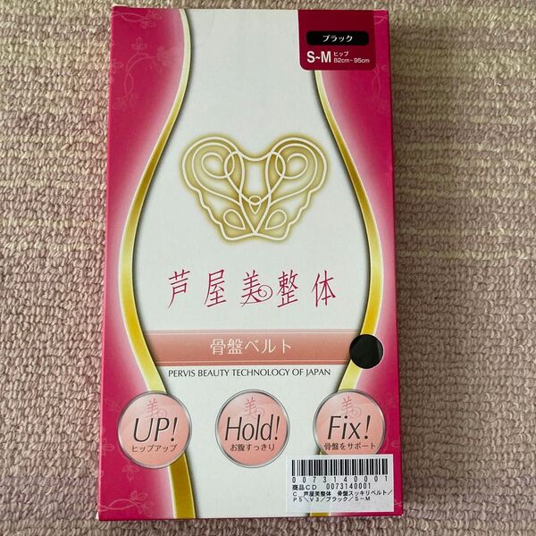 未使用 芦屋美整体 骨盤ベルト 骨盤スッキリベルト S-M ブラック 黒