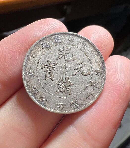 光緒元宝 光緒元寶 銀貨 中国 中国古銭 コイン 古銭