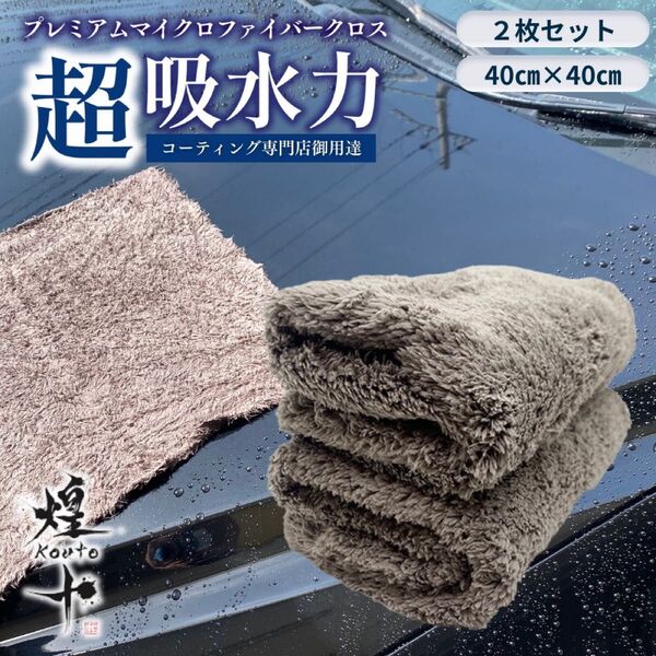 マイクロファイバークロス 洗車タオル 超吸水 車 厚手 拭き上げ 傷つかない 業務用 40×40 煌十 ふわふわ