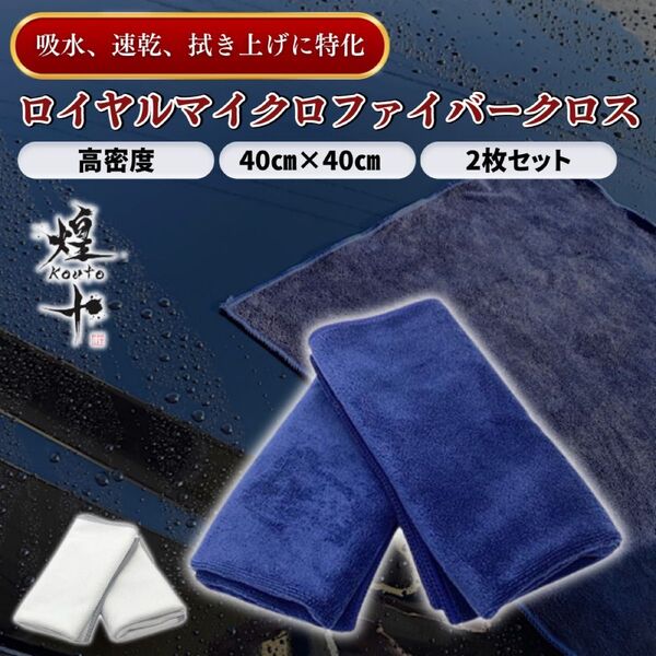 マイクロファイバークロス 洗車タオル 超吸水 プロ仕様 高級 傷防止 速乾 高密度 コーティング 内装 窓ガラス 車 カー用品