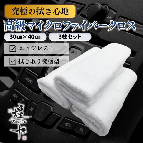 マイクロファイバークロス ピアノブラック プロ仕様 高級 洗車 エッジレス 傷防止 厚手 コーティング 拭き取り 洗車用品 煌十