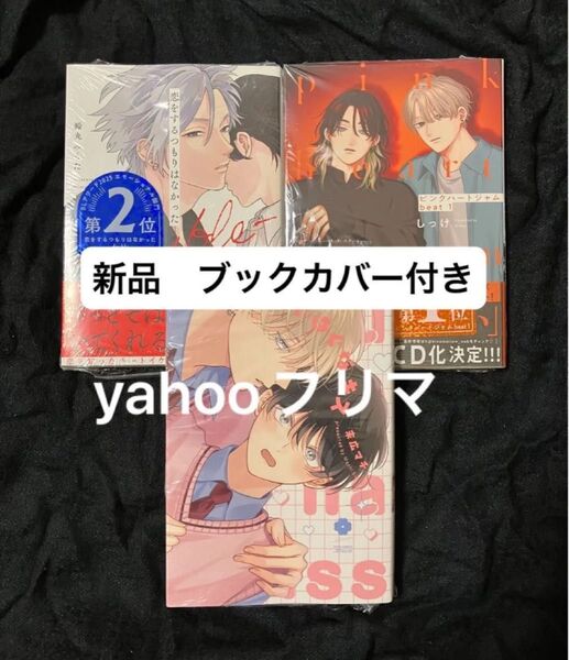 BLアワード 3冊 ピンクハートジャム 恋をするつもりはなかったdouble ちぐはぐなキス 新品 ブックカバー付き