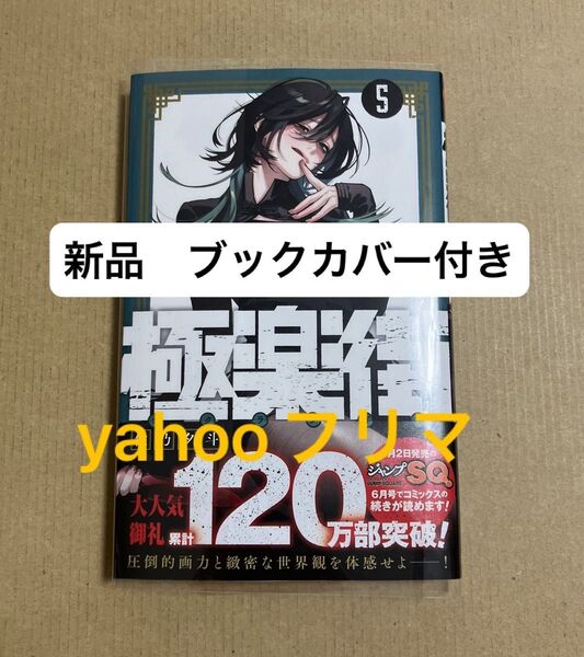 極楽街 5 (ジャンプコミックス) 佐乃夕斗/著 新品 ブックカバー付き 応募券なし